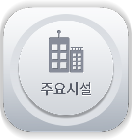 주요시설