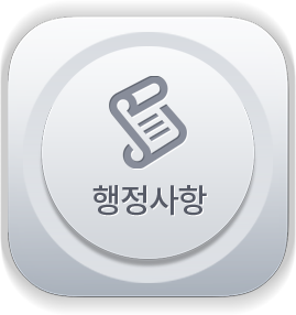 행정사항