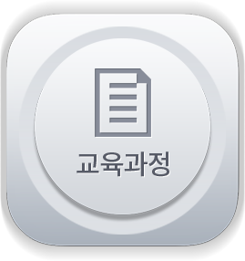 교육과정