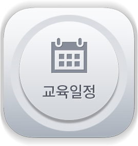 교육일정