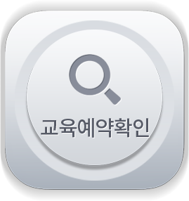 교육예약확인