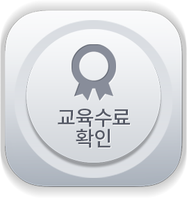 교육수료 확인