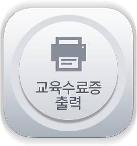 교육수료증 출력