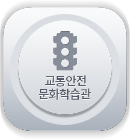 교통안전학습관