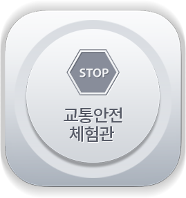 교통안전체험관