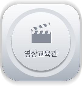 영상교육관