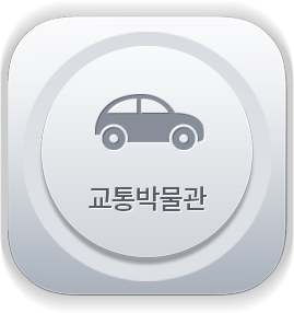 교통박물관