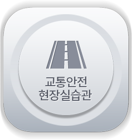 교통안전현장실습관