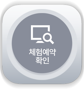 체험예약확인
