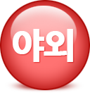 야외시설
