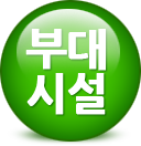 부대시설