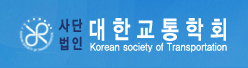 대한교통학회