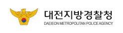대전지방경찰청